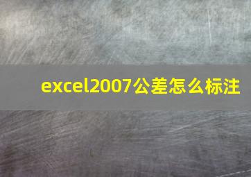 excel2007公差怎么标注