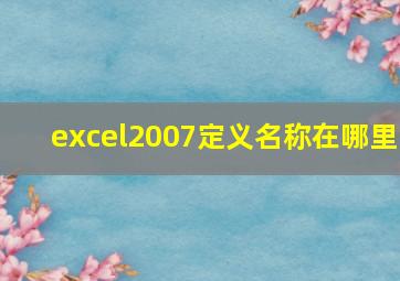 excel2007定义名称在哪里