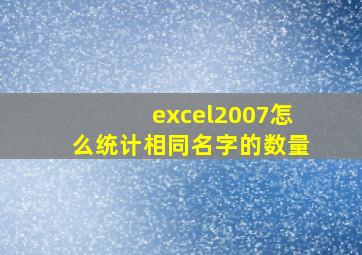 excel2007怎么统计相同名字的数量