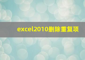 excel2010删除重复项