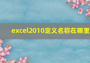 excel2010定义名称在哪里