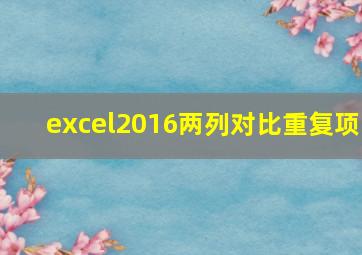 excel2016两列对比重复项