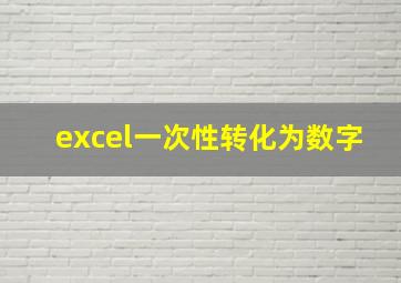 excel一次性转化为数字