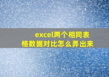 excel两个相同表格数据对比怎么弄出来