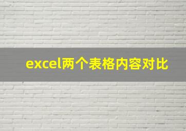 excel两个表格内容对比