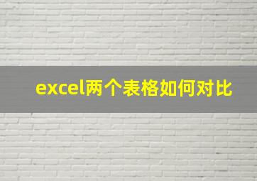 excel两个表格如何对比