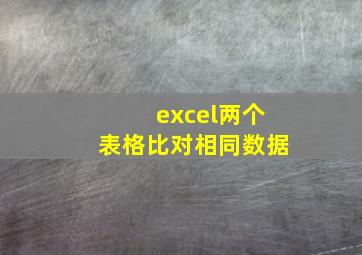 excel两个表格比对相同数据