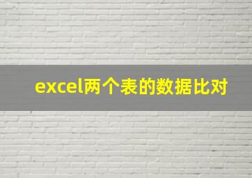 excel两个表的数据比对