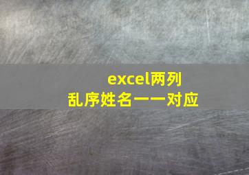 excel两列乱序姓名一一对应