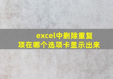 excel中删除重复项在哪个选项卡显示出来