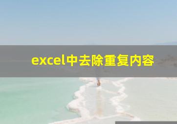 excel中去除重复内容