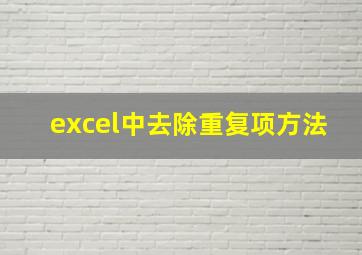 excel中去除重复项方法