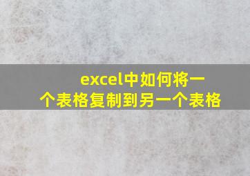 excel中如何将一个表格复制到另一个表格