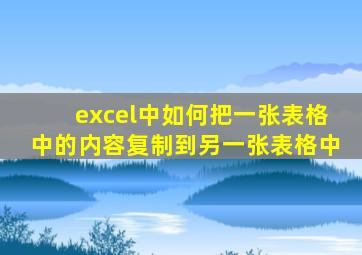 excel中如何把一张表格中的内容复制到另一张表格中