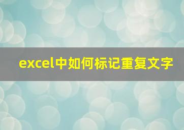 excel中如何标记重复文字