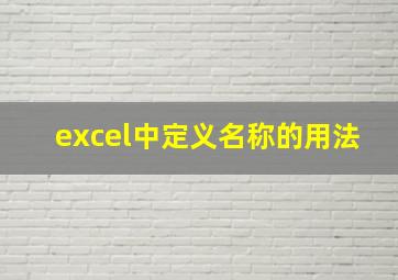 excel中定义名称的用法