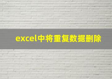 excel中将重复数据删除