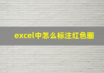 excel中怎么标注红色圈