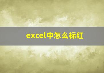 excel中怎么标红