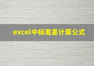 excel中标准差计算公式