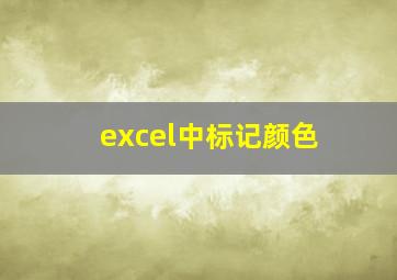 excel中标记颜色