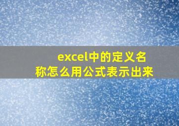 excel中的定义名称怎么用公式表示出来