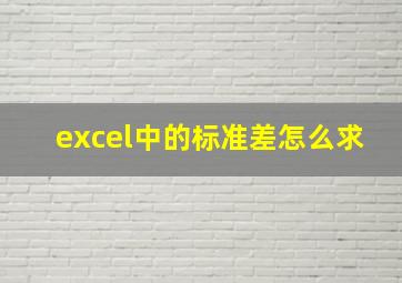 excel中的标准差怎么求