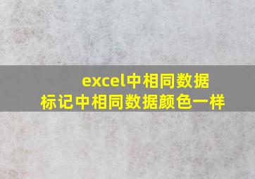 excel中相同数据标记中相同数据颜色一样