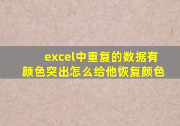 excel中重复的数据有颜色突出怎么给他恢复颜色