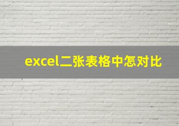 excel二张表格中怎对比