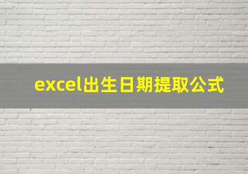 excel出生日期提取公式