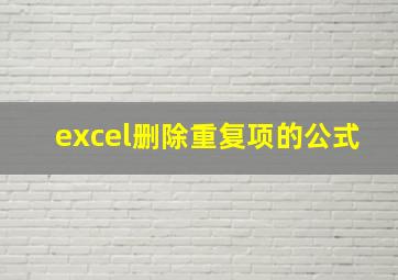 excel删除重复项的公式