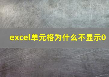 excel单元格为什么不显示0