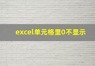 excel单元格里0不显示