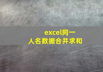 excel同一人名数据合并求和