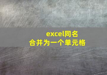 excel同名合并为一个单元格