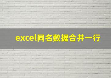 excel同名数据合并一行