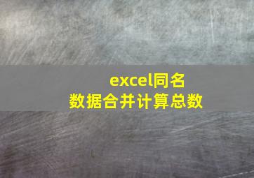 excel同名数据合并计算总数