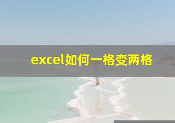 excel如何一格变两格