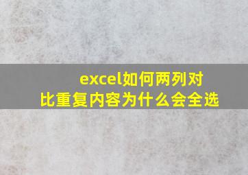 excel如何两列对比重复内容为什么会全选