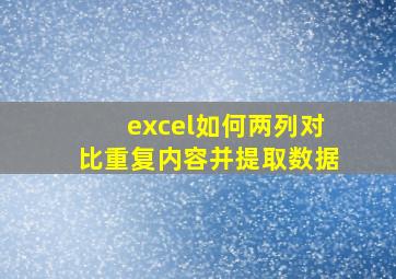 excel如何两列对比重复内容并提取数据