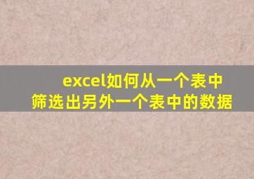 excel如何从一个表中筛选出另外一个表中的数据