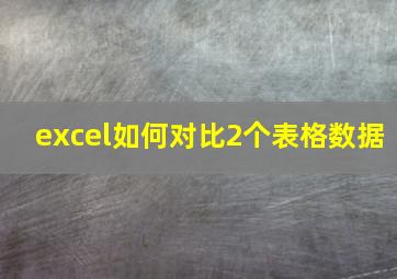 excel如何对比2个表格数据