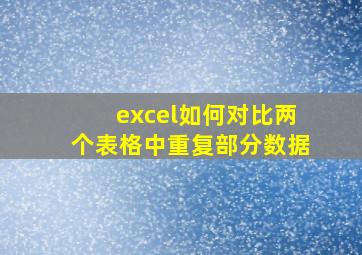 excel如何对比两个表格中重复部分数据