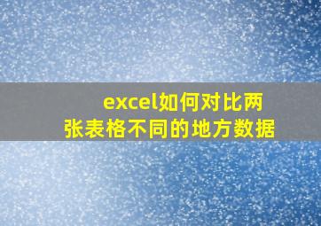 excel如何对比两张表格不同的地方数据