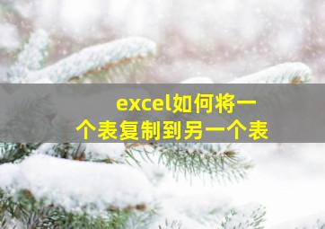 excel如何将一个表复制到另一个表