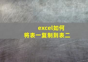 excel如何将表一复制到表二