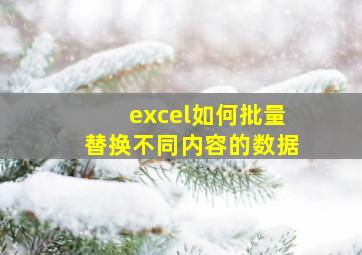 excel如何批量替换不同内容的数据