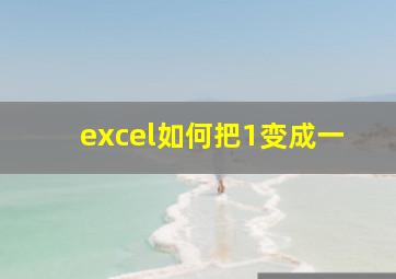 excel如何把1变成一