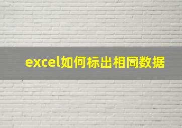 excel如何标出相同数据